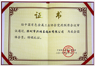 中國有色金屬工業(yè)協會會員